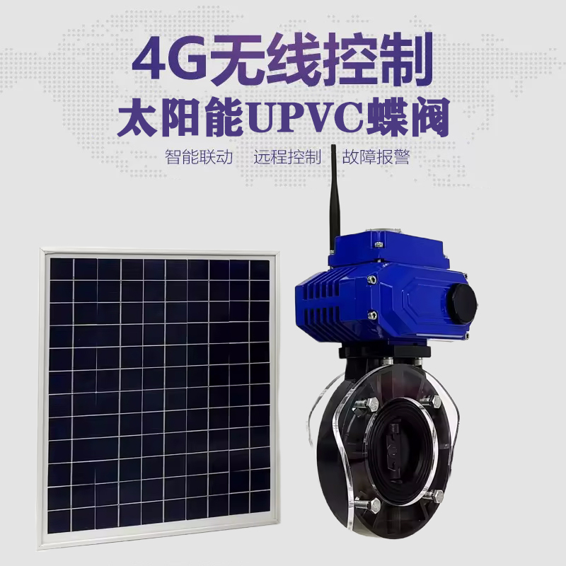 全椒皓久 无线太阳能远程控制蝶阀 光伏板发电 精准控制 开关迅速 农田灌溉
